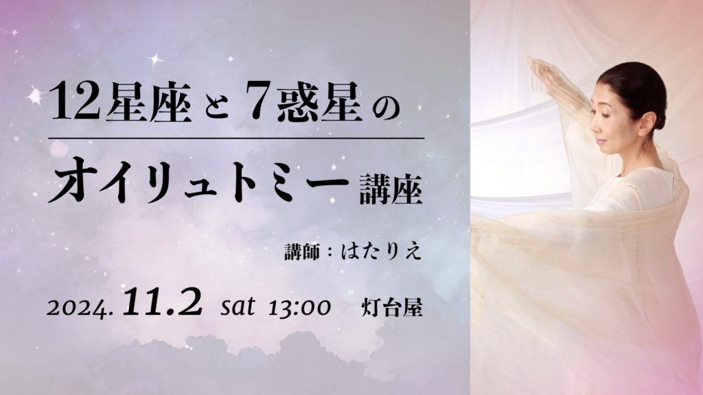 12星座と７惑星のオイリュトミー講座 講師：はたりえ 2024.11.2 sat 13:00