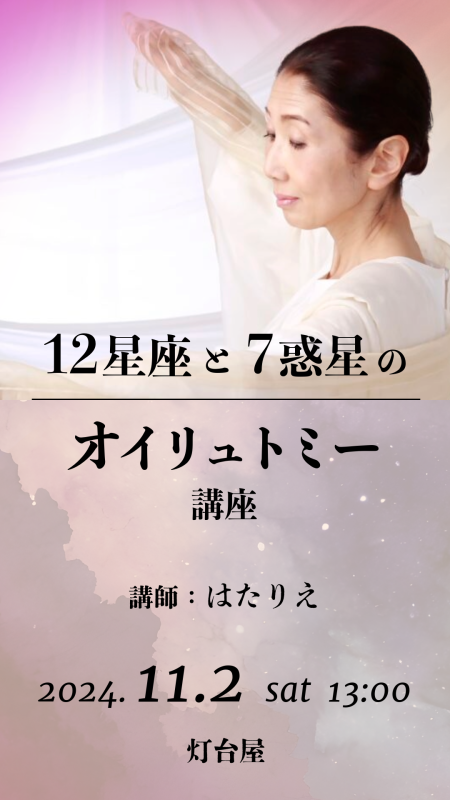 12星座と７惑星のオイリュトミー講座 講師：はたりえ 2024.11.2 sat 13:00 灯台屋